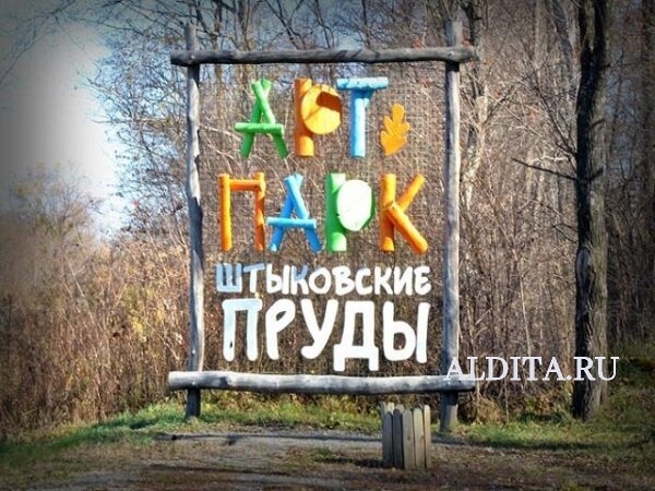 парк Штыковские пруды