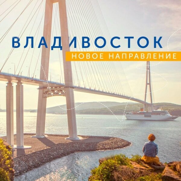 Тур (5 дней) “Владивосток лайт 2023!”